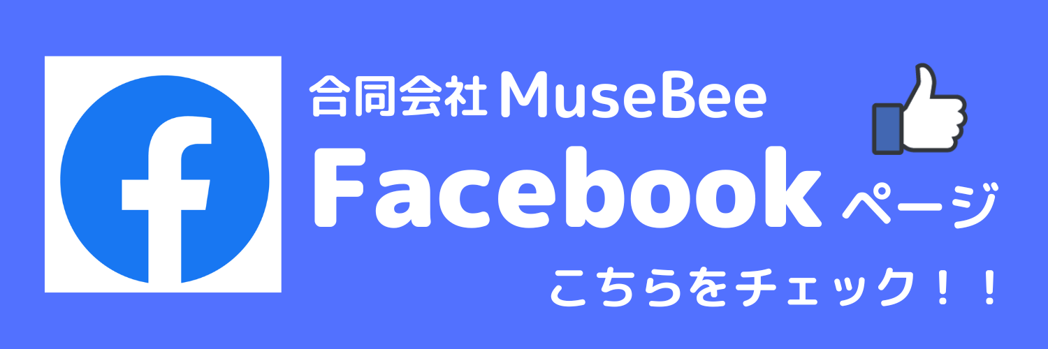 MuseBee_Facebookページ