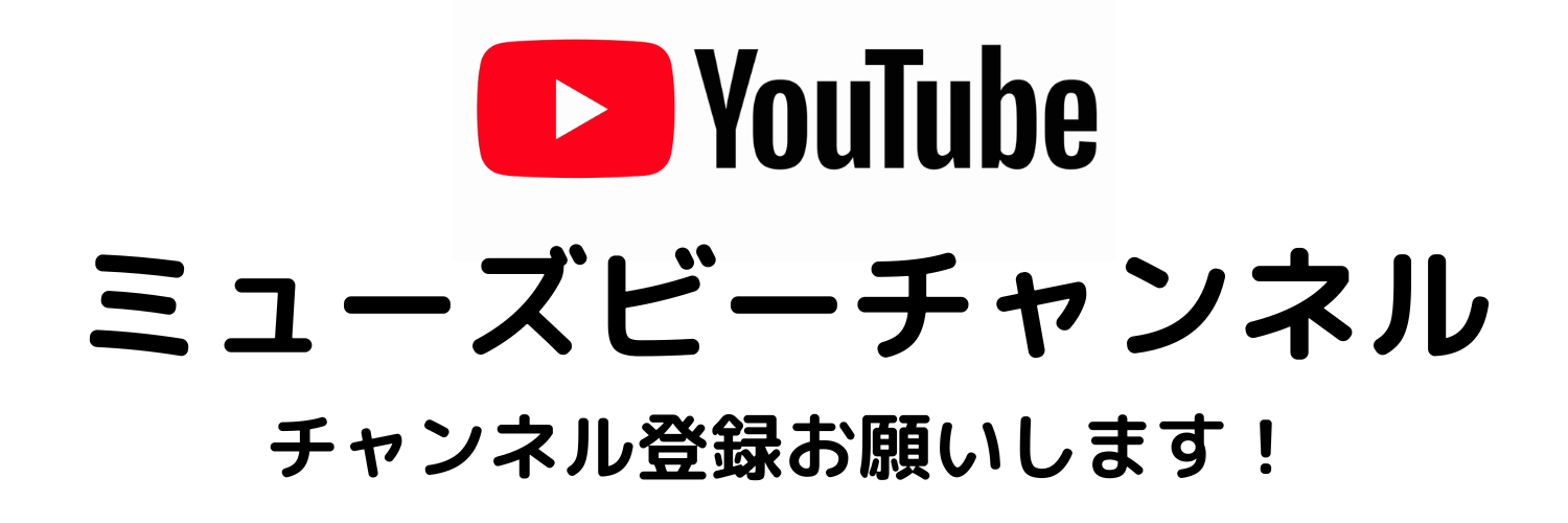 YouTubeミューズビーチャンネル